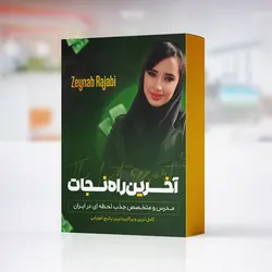 دوره آموزشی آخرین راه نجات