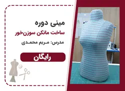 مینی دوره رایگان آموزش ساخت مانکن  سوزنخور