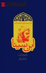 کتاب داستان حیرت انگیز شاقول سحرآمیز ابن سینا اثر کریم زرگر