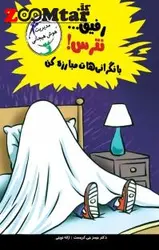 کتاب رفیق… نترس، با نگرانی‌هات مبارزه کن اثر جیمز جی. کریست