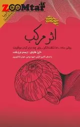 کتاب اثر مرکب اثر دارن هاردی