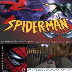 دانلود بازی « مرد عنکبوتی 1 دوبله فارسی » برای کامپیوتر – Spider Man The movie game 2002