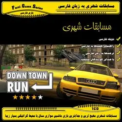 دانلود بازی کم حجم Downtown Run دوبله فارسی – مسابقات شهری رالی PC کامپیوتر