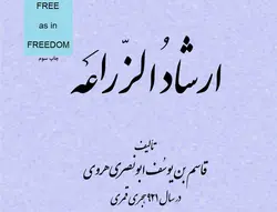 دانلود رایگان کتاب «ارشاد الزراعه» آموزش باغداری و کشاورزی