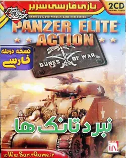 دانلود بازی نبرد تانک ها دوبله فارسی Panzer Elite Action: Dunes of War برای کامپیوتر با لینک مستقیم