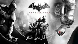 فارسی ساز Batman Arkham city بتمن آرخام سیتی PC شهر آرکام برای کامپیوتر