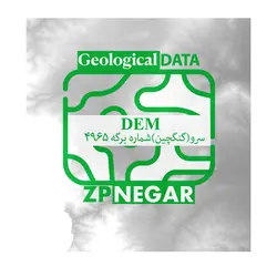 مدل رقومی ارتفاعی یا DEM سرو (گنگچین) به شماره برگه 4965