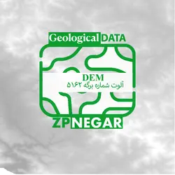 مدل رقومی ارتفاعی یا DEM آلوت به شماره برگه 5162