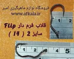 قلاب فرم دار FLIP