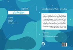 مقدمه ای بر عایق رطوبتی