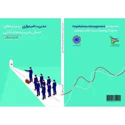 مدیریت امیدواری در سرمایه های انسانی با بن مایه هدف گذاری