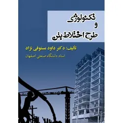 تکنولوژی و طرح اختلاط بتن (ویرایش دوم)