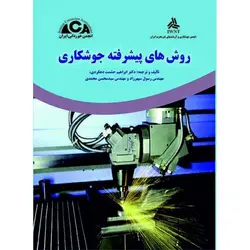 روش های پیشرفته جوشکاری