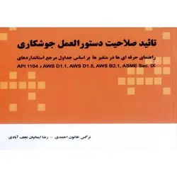 تأیید صلاحیت دستورالعمل جوشکاری