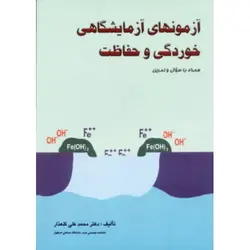 آزمون‌های آزمایشگاهی خوردگی و حفاظت