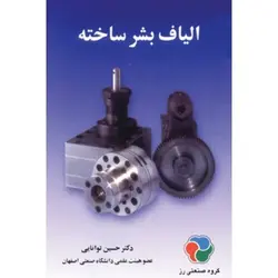 الیاف بشر ساخته