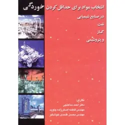 انتخاب مواد برای حداقل کردن خوردگی برای صنایع شیمیایی نفت و گاز