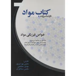 کتاب مواد خواص فیزیکی مواد (تست کارشناسی ارشد)