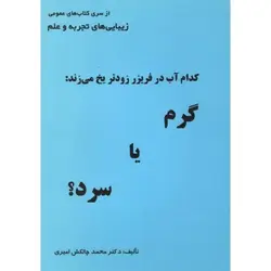 کدام آب در فریزر زودتر یخ می‌زند: گرم یا سرد؟