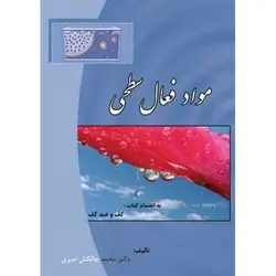 مواد فعال سطحی به ضمیمه‌ی کف و ضدکف
