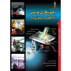جوشکاری قوسی با الکترود روپوش‌دار (مجموعه درسی و تست)