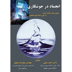 انجماد در جوشکاری