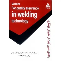 راهنمای تضمین کیفیت در تکنولوژی جوشکاری