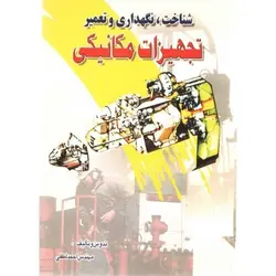 شناخت نگهداری و تعمیر تجهیزات مکانیکی