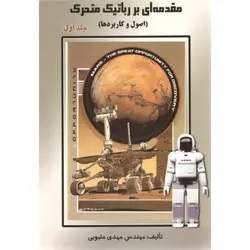 مقدمه‌ای بر رباتیک متحرک (اصول و کاربردها)