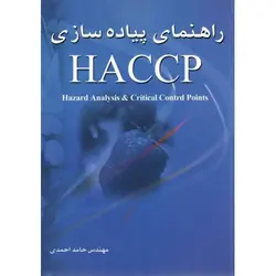 راهنمای پیاده‌سازی HACCP