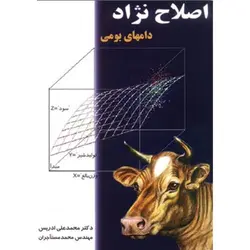 اصلاح نژاد دام‌های بومی