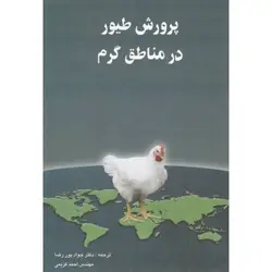 پرورش طیور در مناطق گرم