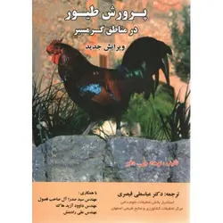 پرورش طیور در مناطق گرمسیر ـ ویرایش جدید