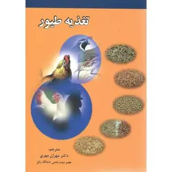 تغذیه طیور