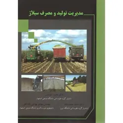 مدیریت تولید و مصرف سیلاژ