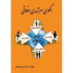 الگوی سرآمدی اخلاقی