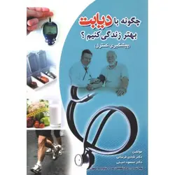 چگونه با دیابت بهتر زندگی کنیم؟
