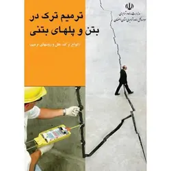 ترمیم ترک در بتن و پلهای بتنی