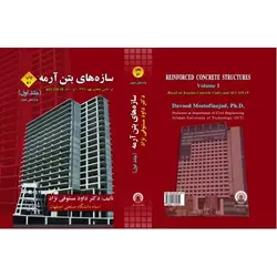 سازه‌های بتن آرمه (جلد اول)