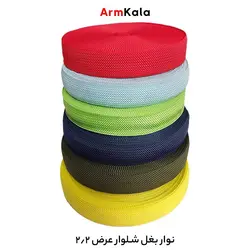 نوار بغل شلوار سربازی دو و نیم متری