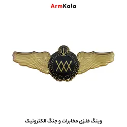 وینگ فلزی مخابرات و جنگ الکترونیک