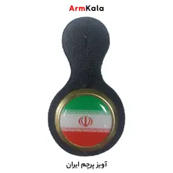 آرم آویز پرچم ایران