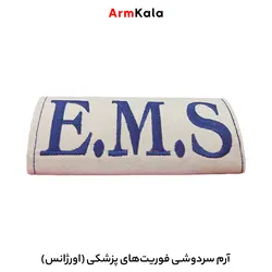 آرم سردوشی E.M.S فوریت های پزشکی رنگ سفید (یک جفت)