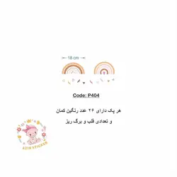 رنگین کمان کدP404
