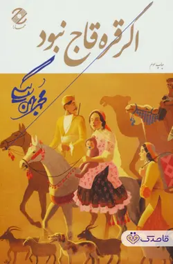 کتاب چاپی اگر قره قاج نبود