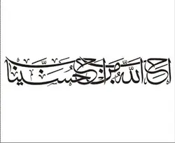 احب الله من احب حسینا