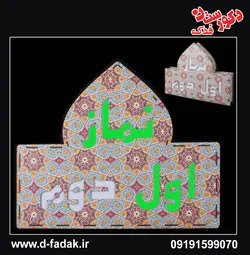 تابلوی نماز اول - دوم