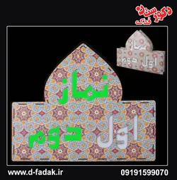 تابلوی نماز اول - دوم
