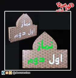 تابلوی نماز اول - دوم