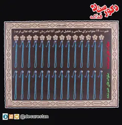 تابلوی ختم صلوات